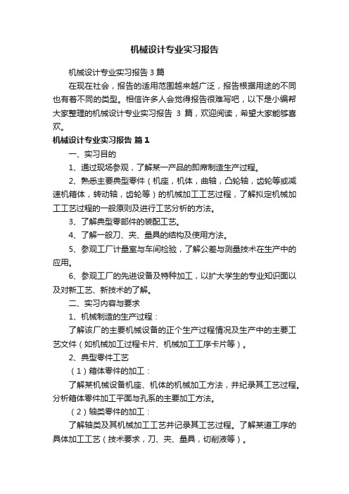 机械设计专业实习报告3篇