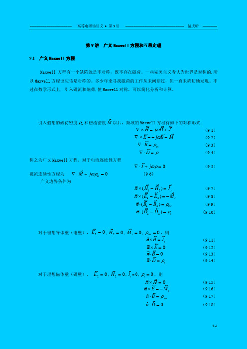 储庆昕高等电磁场讲义 第九章