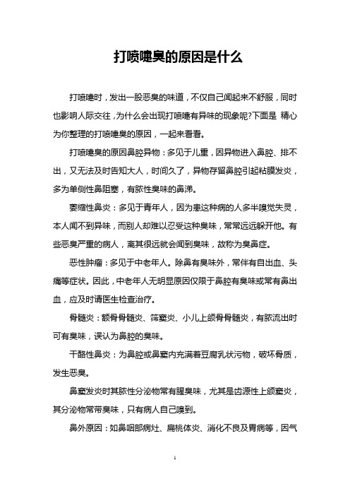 打喷嚏臭的原因是什么