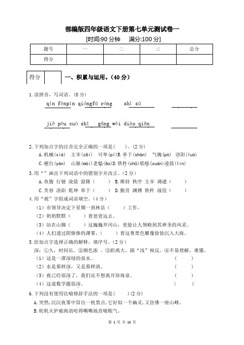 部编版小学四年级语文下册第七单元测试题附答案(共2套)