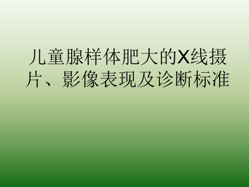 儿童腺样体肥大的X线摄片、影像表现及诊断标准PPT