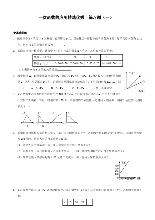 一次函数的应用精选优秀练习题(4套)包括详细答案。保你百分百满意