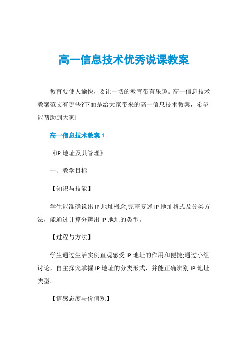 高一信息技术优秀说课教案