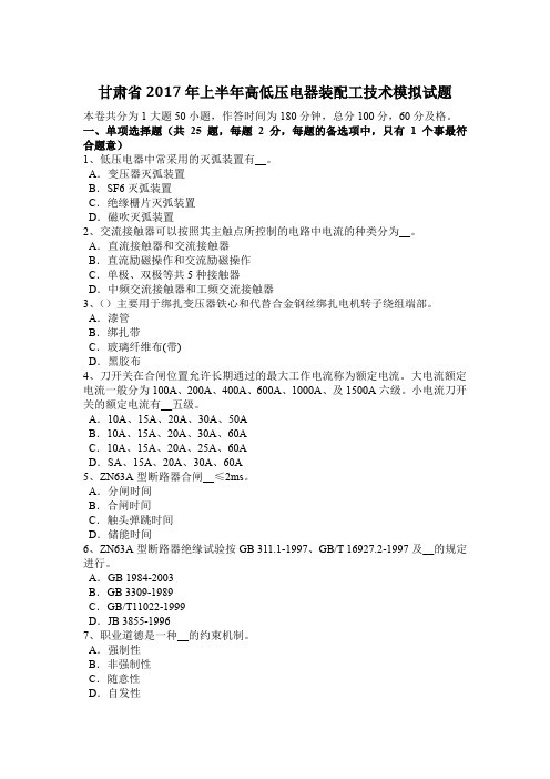 甘肃省2017年上半年高低压电器装配工技术模拟试题