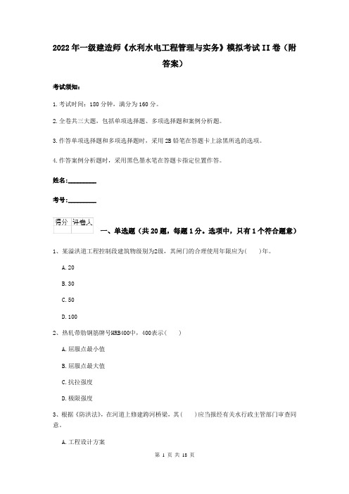 2022年一级建造师《水利水电工程管理与实务》模拟考试II卷（附答案）