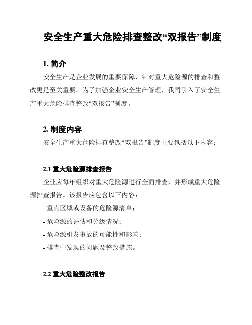 安全生产重大危险排查整改“双报告”制度