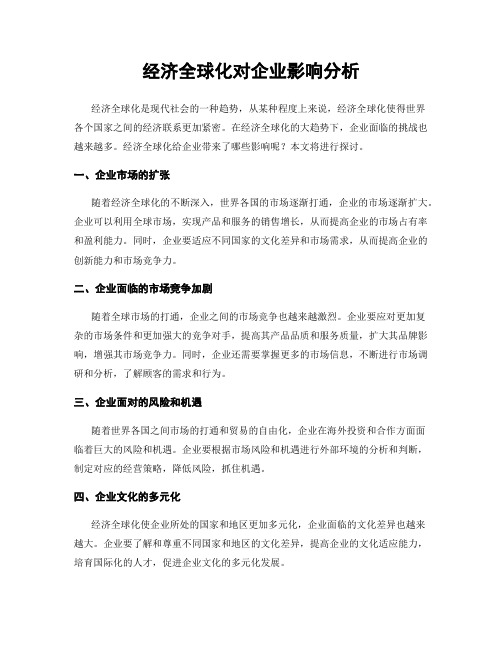 经济全球化对企业影响分析