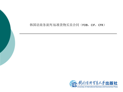 韩国语商务谈判 标准货物买卖合同(FOB,CIF,CFR)