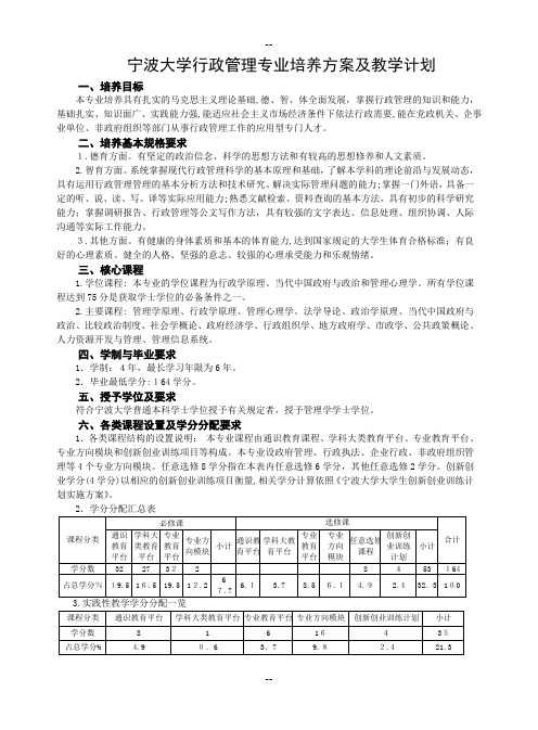 宁波大学行政管理专业培养方案及教学计划