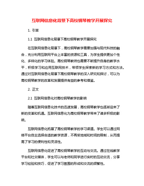 互联网信息化背景下高校钢琴教学开展探究