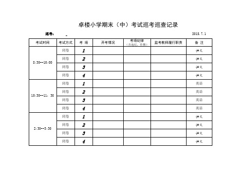 最新小学考试巡考记录