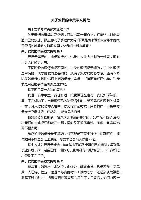 关于爱情的唯美散文随笔5篇