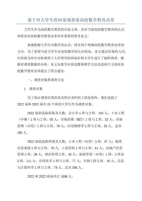 基于对大学生的问卷调查谈高校数学教育改革