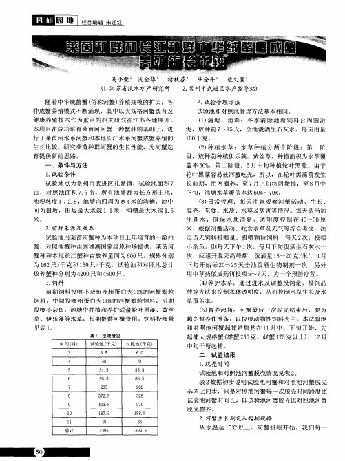 莱茵种群和长江种群中华绒螫蟹成蟹养殖生长比较