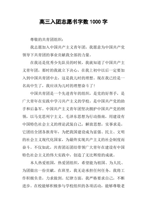 高三入团志愿书字数1000字
