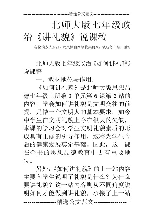 北师大版七年级政治《讲礼貌》说课稿