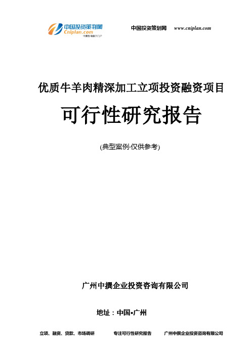 优质牛羊肉精深加工融资投资立项项目可行性研究报告(中撰咨询)