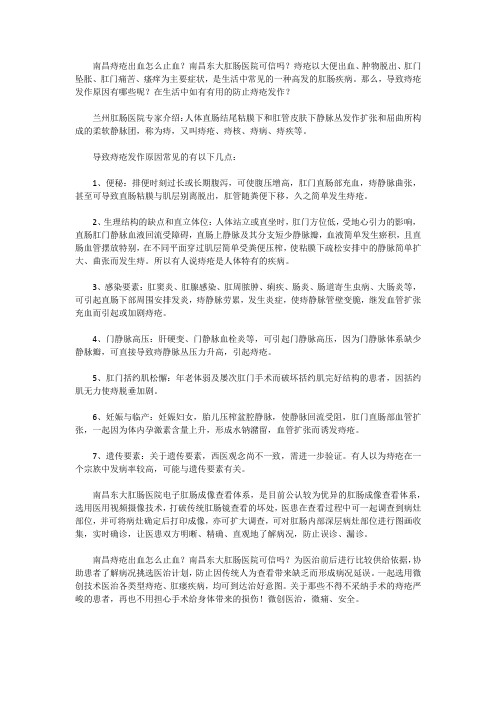 南昌痔疮出血怎么止血？南昌东大肛肠医院可信吗？