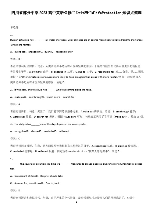 四川省部分中学2023高中英语必修二Unit2WildlifeProtection知识点梳理