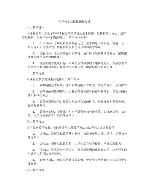 光学关于显微镜课程设计