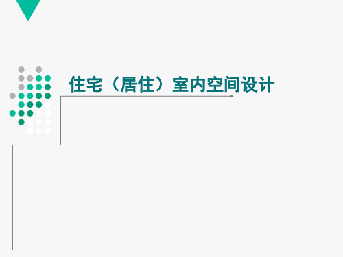 住宅居住空间设计培训教材(PPT课件)