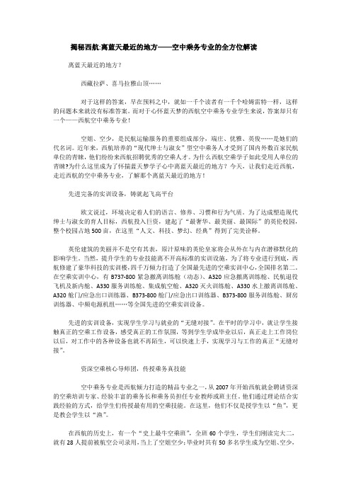 四川西南航空专修学院 离蓝天最近的地方——空中乘务专业的全方位解读