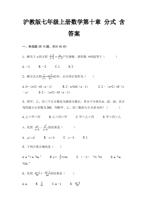 沪教版七年级上册数学第十章 分式 含答案