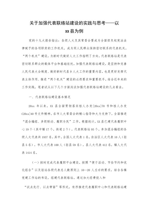 关于加强代表联络站建设的实践与思考——以xx县为例