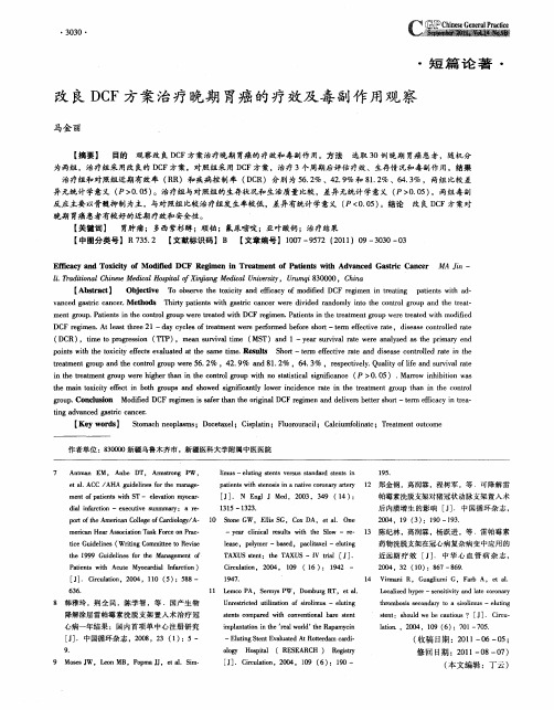 改良DCF方案治疗晚期胃癌的疗效及毒副作用观察