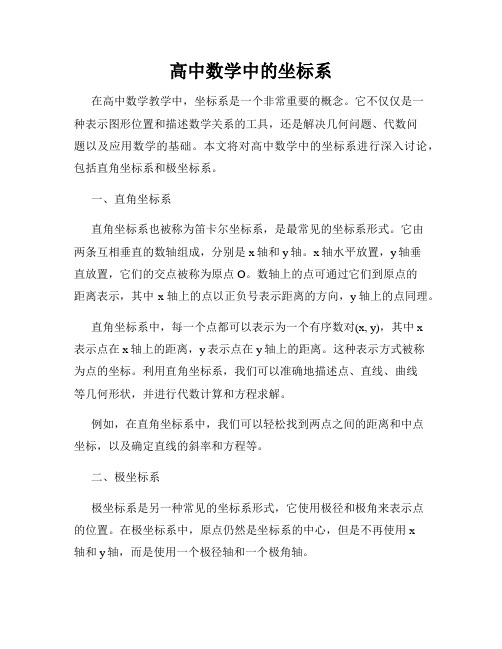 高中数学中的坐标系