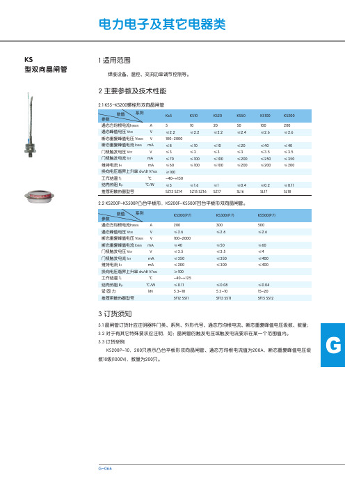 KS型 双向晶闸管 说明书