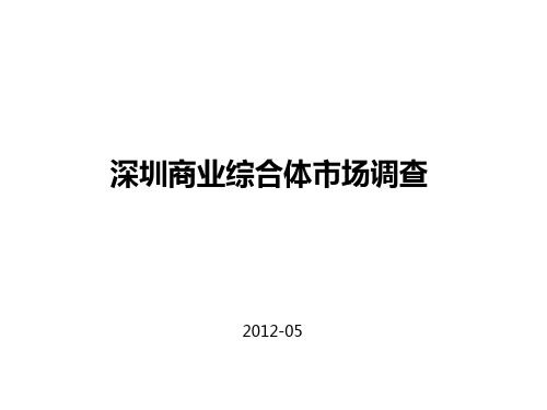 2019年整理年5月深圳商业综合体市场调查资料