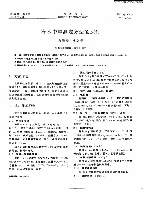 海水中砷测定方法的探讨