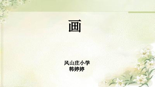 小学语文人教(部编)一年级上册(2016年7月第1版)6 画 (22)(省一等奖)