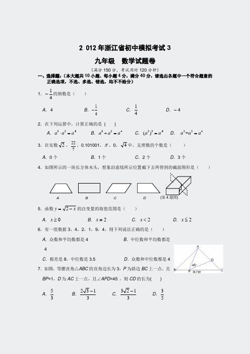 2012年浙江省初中模拟考试数学试卷(3)及答案