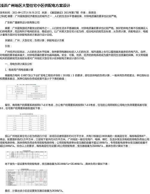 浅谈广州地区大型住宅小区供配电方案设计_1