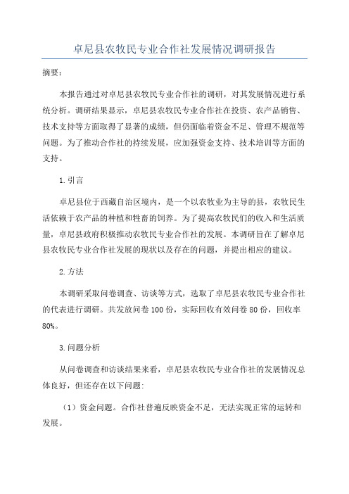 卓尼县农牧民专业合作社发展情况调研报告