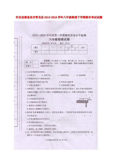 河北省秦皇岛市青龙县2015-2016学年八年级物理下学期期末考试试题(扫描版)新人教版