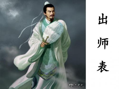 《出师表》课件