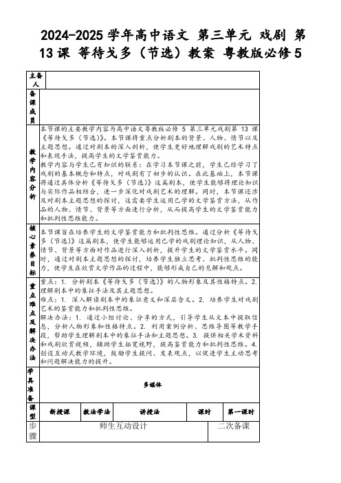 2024-2025学年高中语文第三单元戏剧第13课等待戈多(节选)教案粤教版必修5