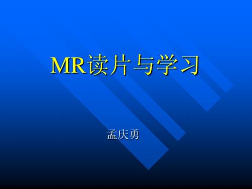 MR读片与学习