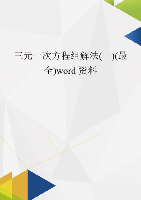 三元一次方程组解法(一)(最全)word资料