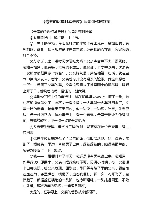 《青春的沼泽打马走过》阅读训练附答案