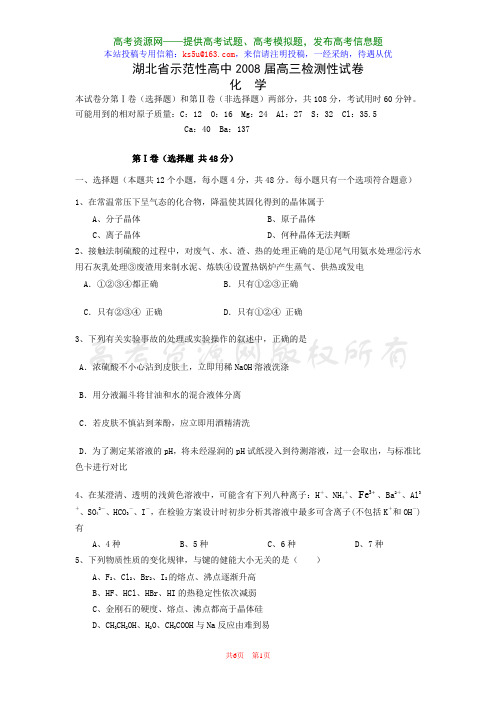 高考资源网(ks5u)湖北省示范性高中高三检测性试卷化学)