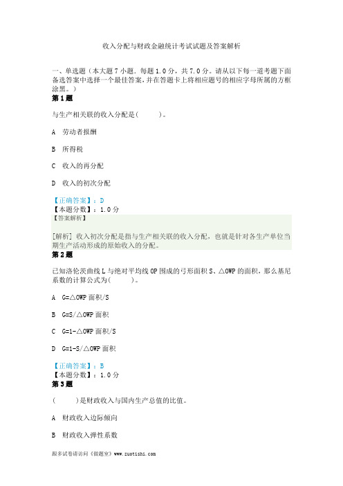 2014年收入分配与财政金融统计考试试题及答案解析