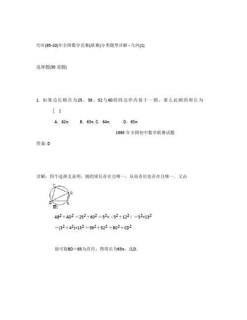 全国初中数学竞赛(联赛)分类题型详解-几何