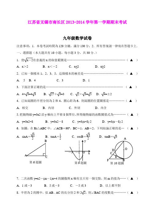 江苏省无锡市南长区2013-2014学年第一学期期末考试九年级数学试卷(word版)