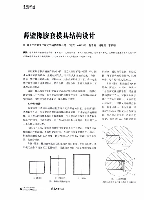 薄壁橡胶套模具结构设计