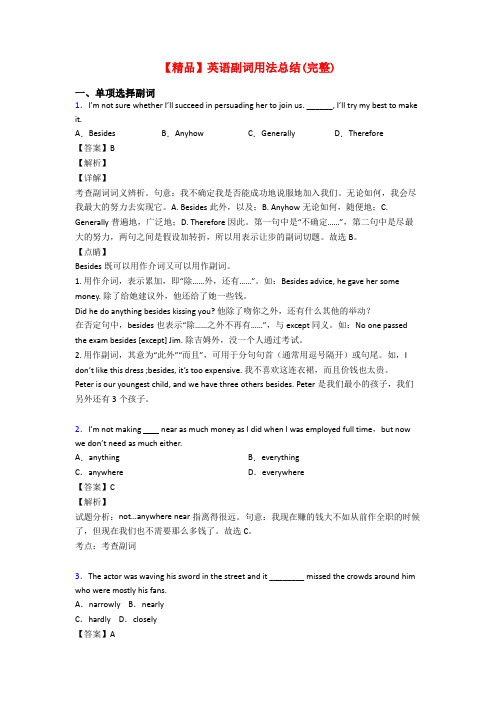 【精品】英语副词用法总结(完整)