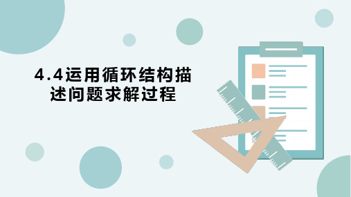 4.4运用循环结构描述问题求解过程之for循环-【新教材】粤教版(2019)高中信息技术必修一课件